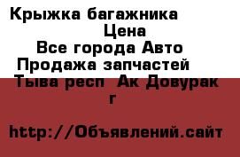 Крыжка багажника Nissan Pathfinder  › Цена ­ 13 000 - Все города Авто » Продажа запчастей   . Тыва респ.,Ак-Довурак г.